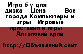 Игра б/у для xbox 360 (2 диска) › Цена ­ 500 - Все города Компьютеры и игры » Игровые приставки и игры   . Алтайский край